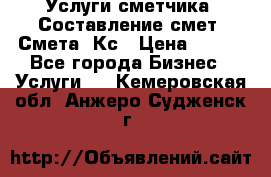 Услуги сметчика. Составление смет. Смета, Кс › Цена ­ 500 - Все города Бизнес » Услуги   . Кемеровская обл.,Анжеро-Судженск г.